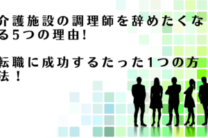 介護施設の調理師からの転職に成功する方法を解説するアドバイザー達